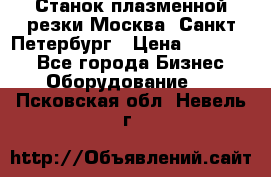 Станок плазменной резки Москва, Санкт-Петербург › Цена ­ 890 000 - Все города Бизнес » Оборудование   . Псковская обл.,Невель г.